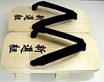 紳士下駄 大角山桐